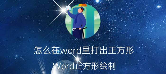 怎么在word里打出正方形 Word正方形绘制